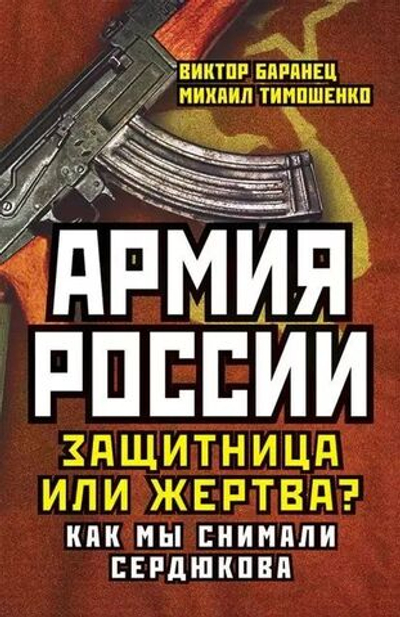 Армия России. Защитница или жертва?
