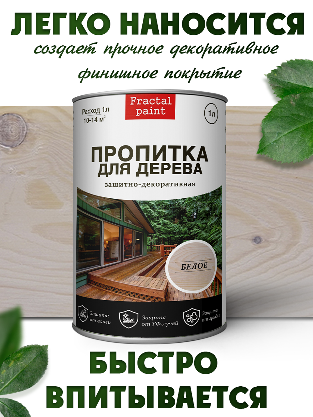 Пропитка для дерева защитно-декоративная «Белая»