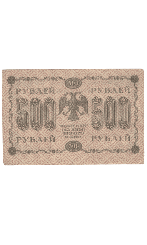 Кредитный билет 500 рублей 1918 года АГ - 608 (кассир Лавровский) F-VF