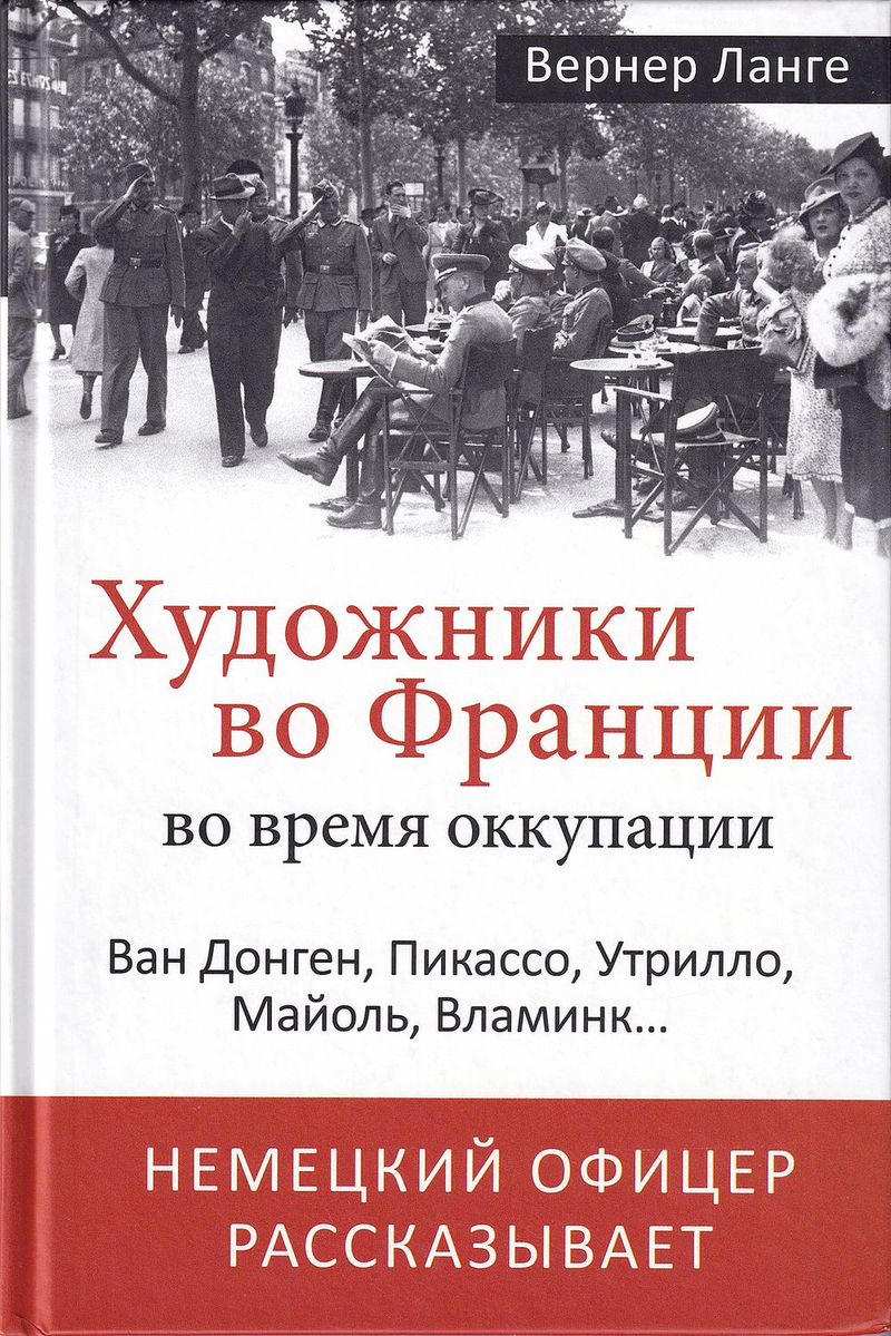 Художники во Франции во время оккупации: Ван Донген, Пикассо, Утрилло, Майоль, Вламинк