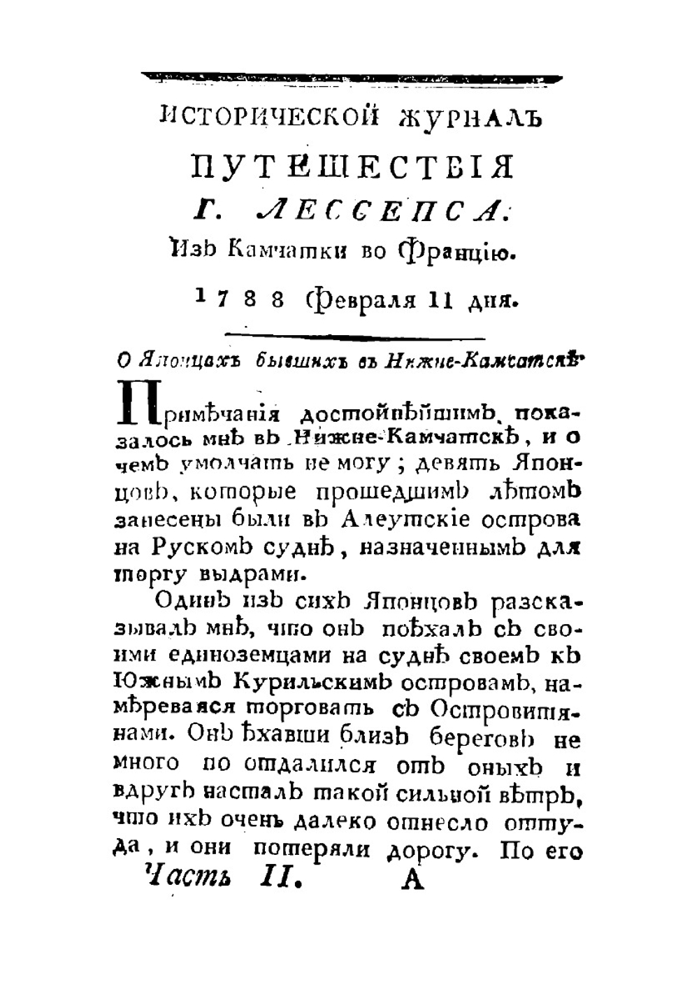 Лессепсово путешествие по Камчатке и по южной стороне Сибири. Часть II | Лессепс Жан Батист Бартелеми