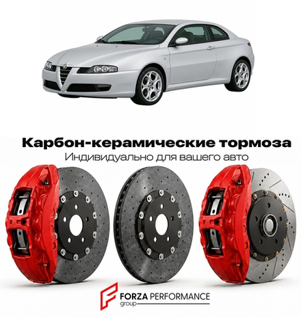 Карбон-керамическая тормозная система для Alfa Romeo GT 2003-2010 Альфа Ромео
