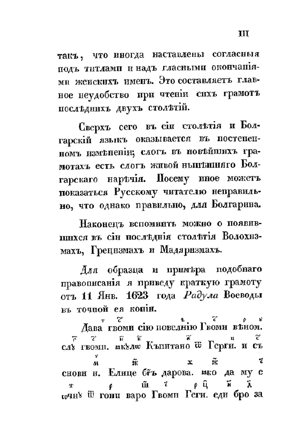 Влахо-болгарские или дако-славянские грамоты, собранные и объясненные на иждивении Императорской Российской академии Юрием Венелиным | Ю.И. Венелин