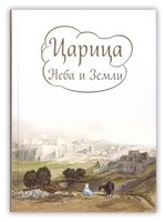 Царица Неба и Земли. О земной жизни Пресвятой Богородицы
