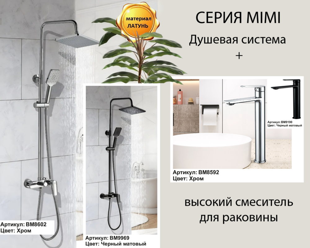 Стойка MIMI душевая BOCH MANN BM8602