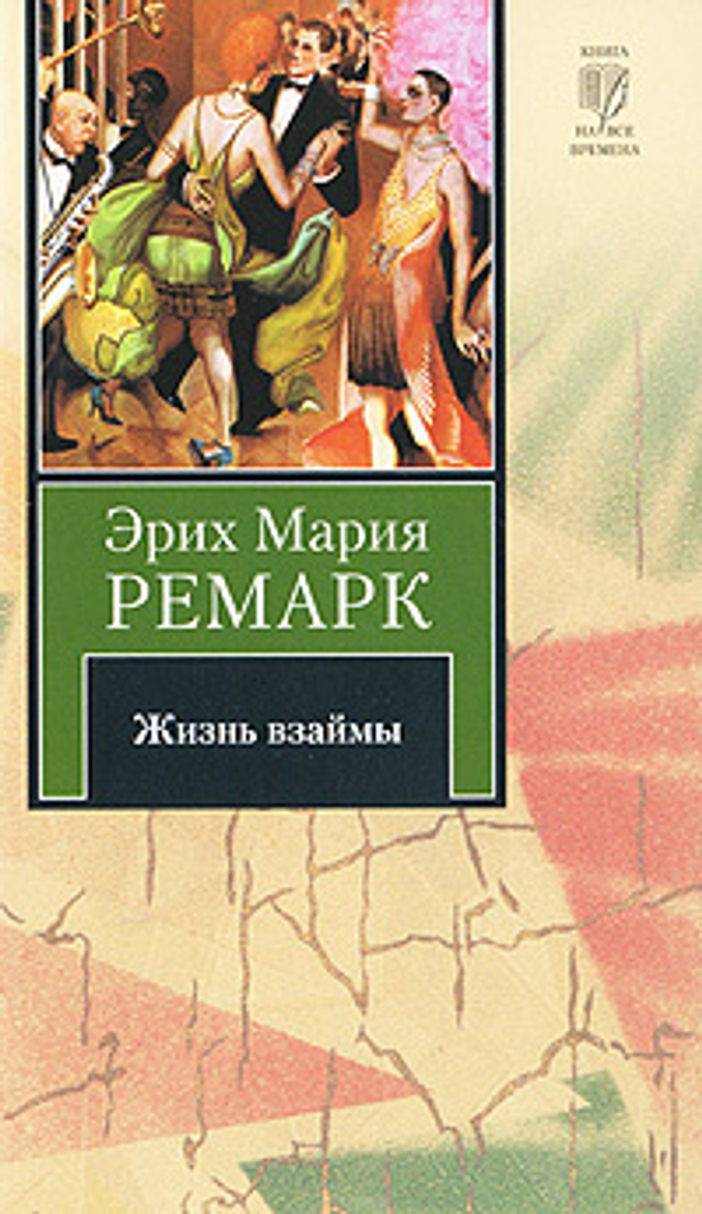 Жизнь взаймы