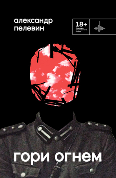 Гори огнем (электронная книга)