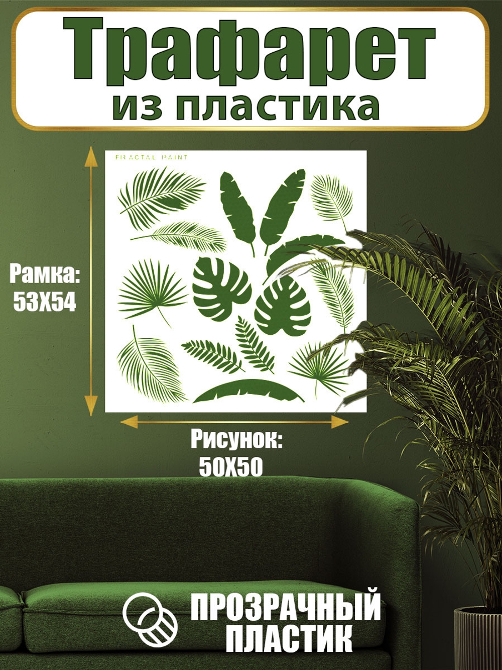 Трафарет для стен из пластика многоразовый 045