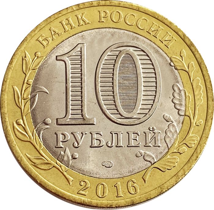 10 рублей 2016 Амурская область (Российская Федерация)