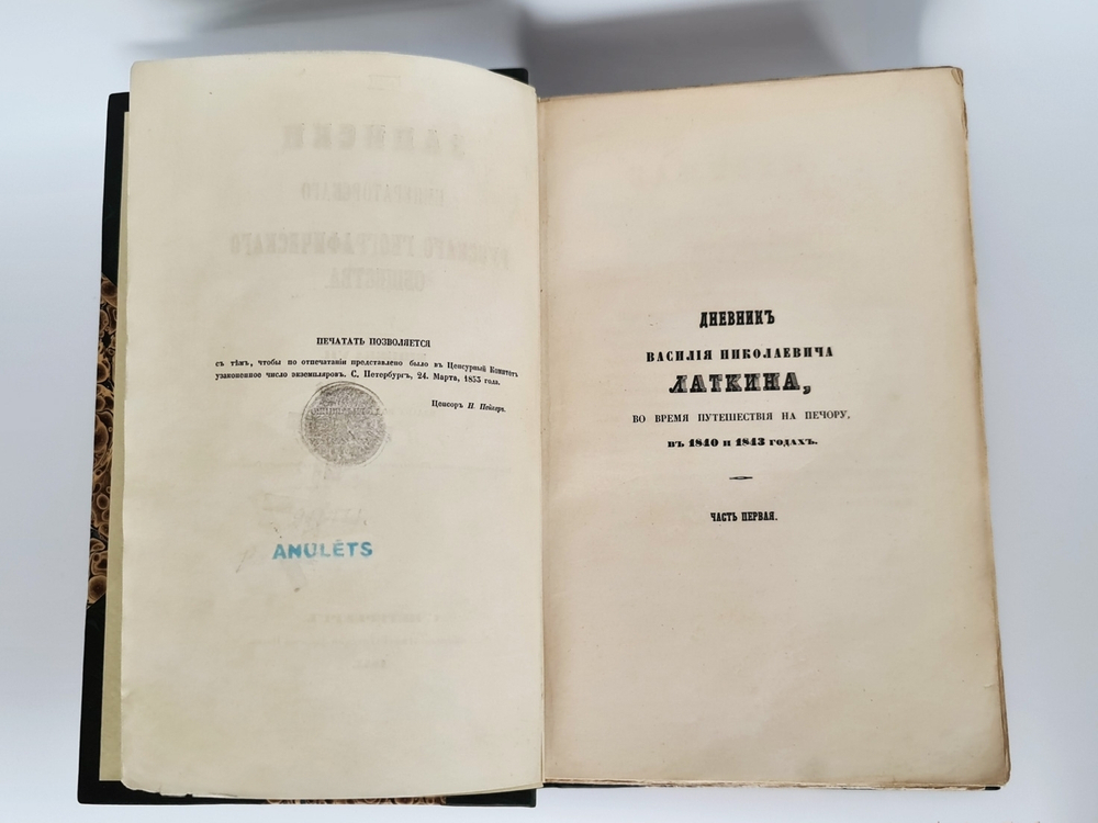 "Записки РГО. Книга VII". В.Н.Латкин "Дневник Василия Николаевича Латкина во время путешествия на Печору в 1840 и 1843 годах"; 2. И.Ф.Бларамберг "Статистическое обозрение П. 1853г.