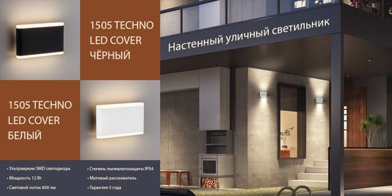 Новое поступление! Уличный светильник 1505 TECHNO LED Cover. От компании Elektrostandard!