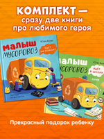 Комплект книг "Малыш Мусоровоз" 2 книги