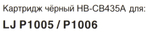 Картридж Hi-Black HB-CB435A для  HP LJ  P1005/1006