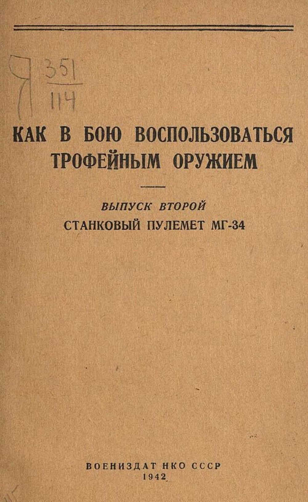 Как в бою воспользоваться трофейным оружием. Выпуск 2. Станковый пулемет МГ-34 | Нет автора