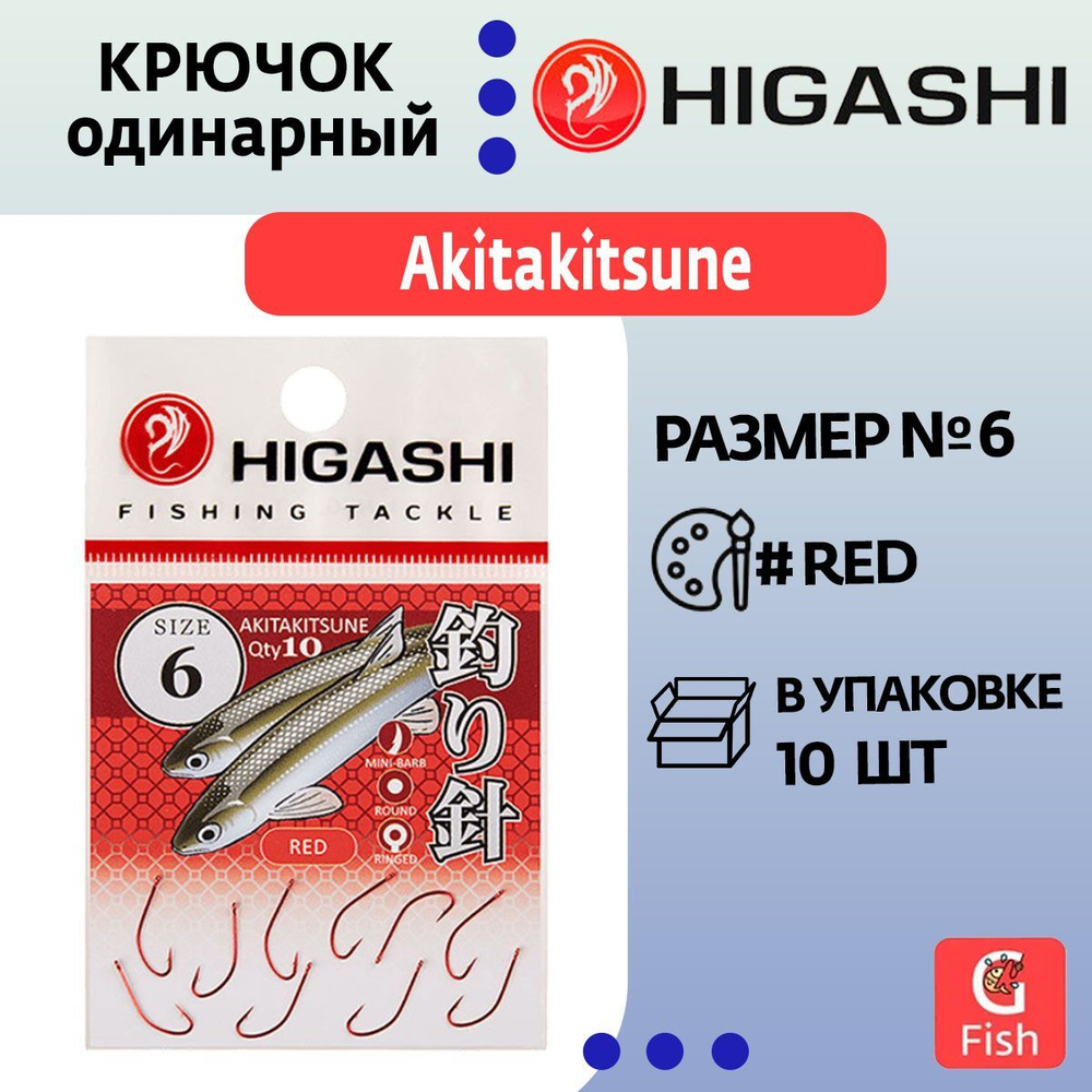 Крючок одинарный HIGASHI Akitakitsune ringed #12 Red