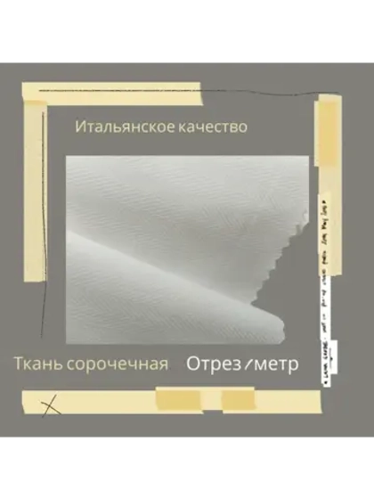 Ткань сорочечная Италия