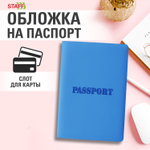 Обложка для паспорта мягкий полиуретан "PASSPORT" голубая STAFF (5 штук в упаковке)