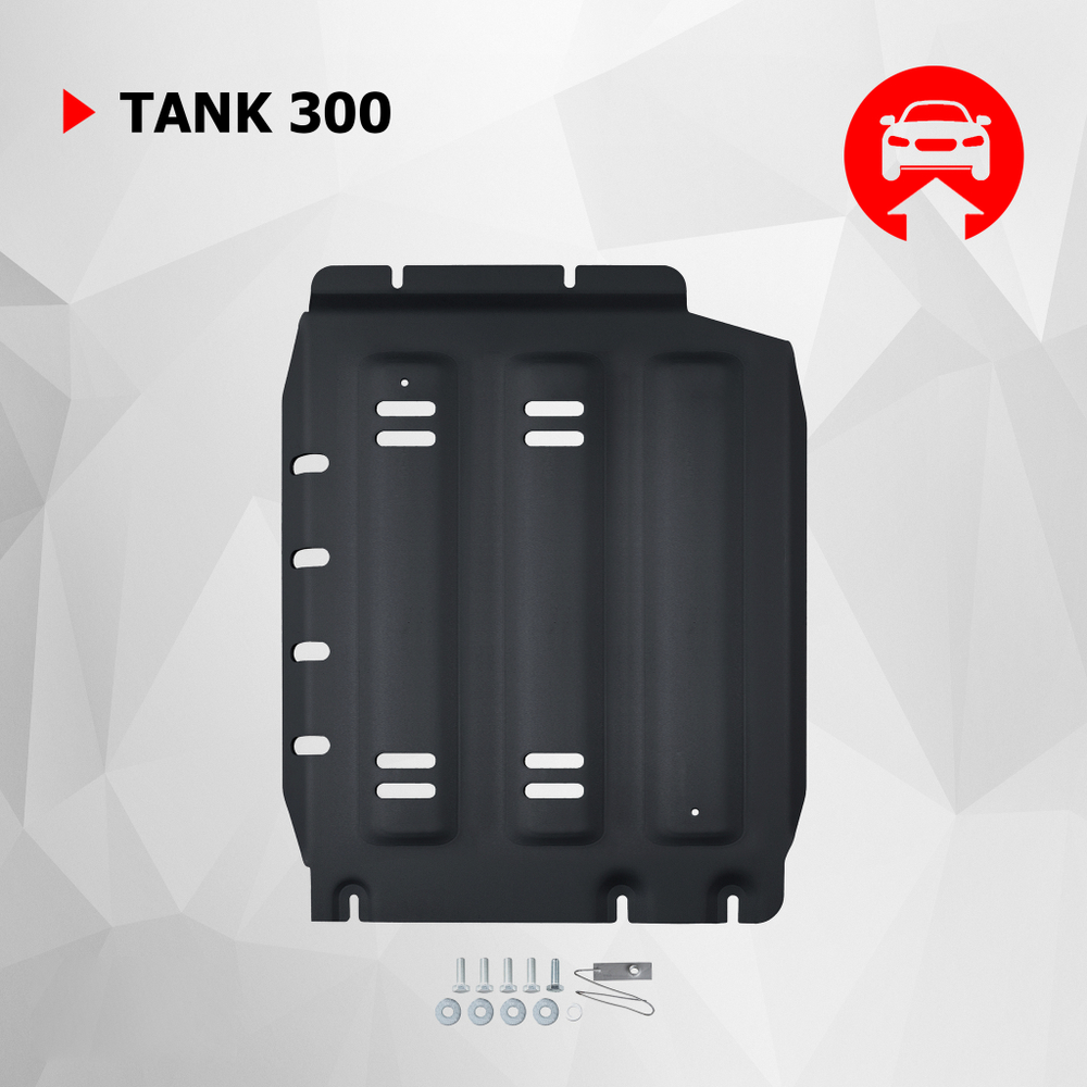 Защита КПП АвтоБроня для Tank 300 АКПП 4WD 2023-н.в., штампованная, сталь 1.5 мм, с крепежом, 111.04803.1