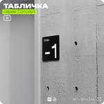Табличка Этаж -1, на дверь и стену, навигационная и информационная, серия CONCEPT, 18х18 см, Айдентика Технолоджи