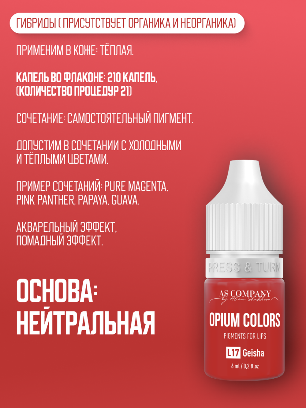 L17 GEISHA пигмент для губ TM AS-Company OPIUM COLORS