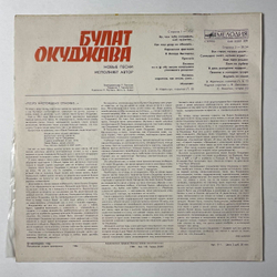 Винтажная виниловая пластинка LP Булат Окуджава Новые Песни (СССР 1987)