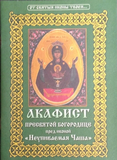 Акафист Пресвятой Богородице перед иконой Неупиваемая Чаша