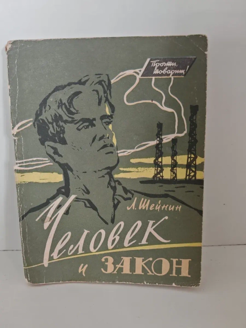 Человек и закон (Записки следователя)