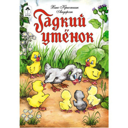 Гадкий утенок, изд.: Алтей, авт.: Русская народная сказка, художник - Л. Николаева