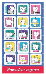 Наклейка-оценки А6 "Котики" 0200768 (ТМ Праздник)