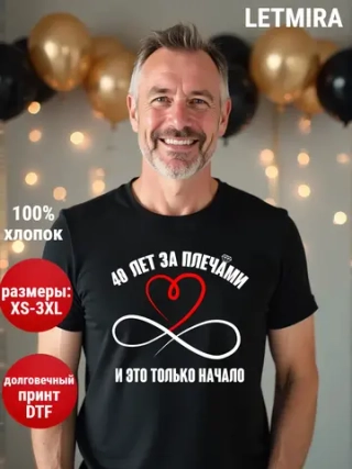 Футболка для годовщины совместной жизни и юбилея свадьбы