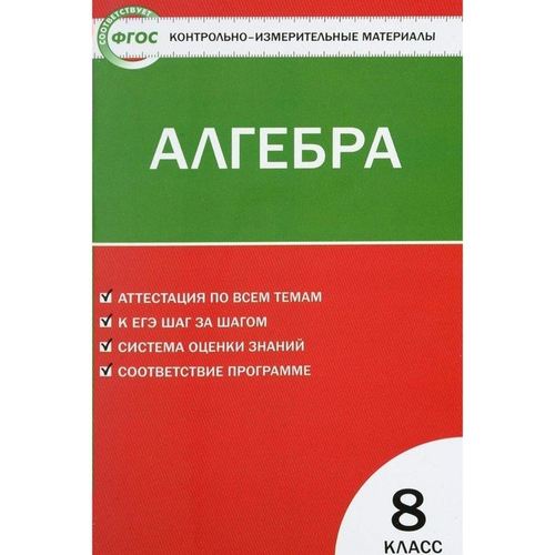 В.В.Черноруцкий. КИМ Алгебра. 8 класс. ФГОС
