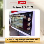 Встраиваемый газовый духовой шкаф Kaiser EG 9371