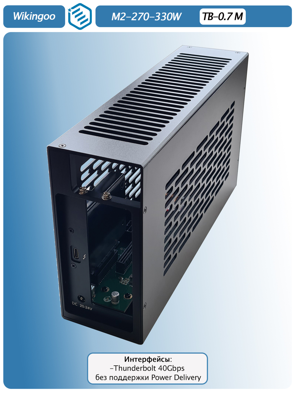 Внешний корпус для видеокарты Wikingoo M2-270-330W. EGPU. Thunderbolt 3/4.