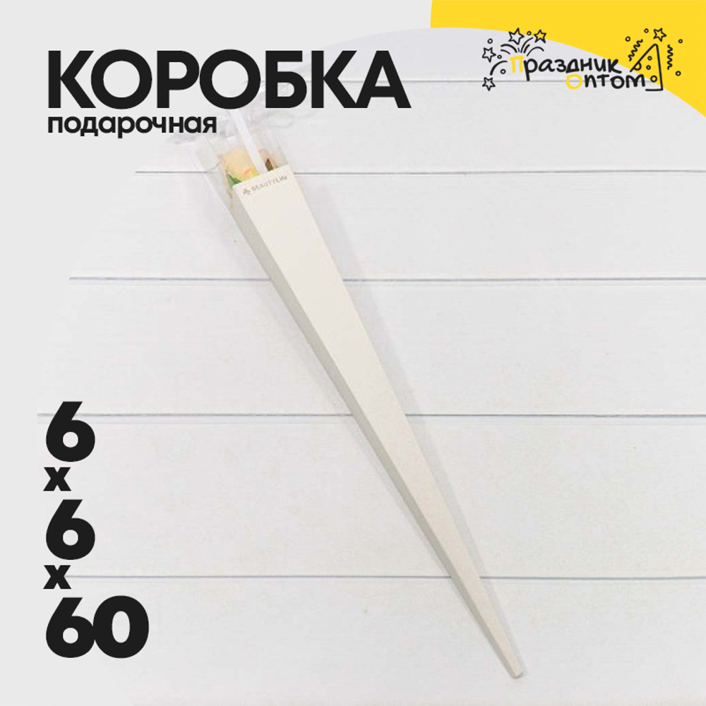 Коробка Ваза для цветов 6х6х60 см "Для одной розы" (Белый)