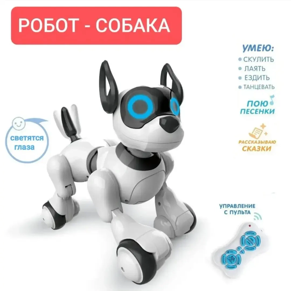 Робот-собака на радиоправления