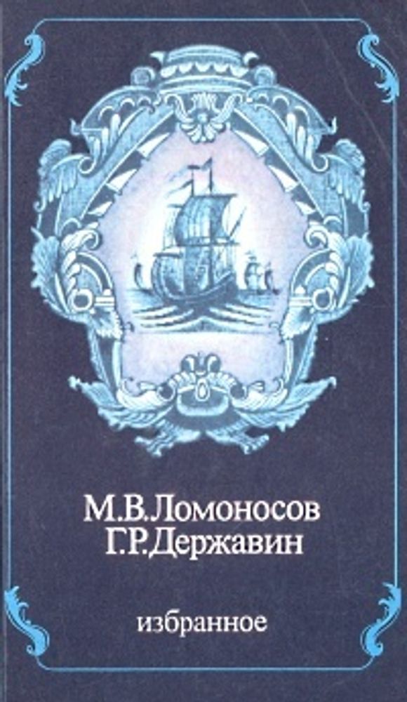 М. В. Ломоносов. Г. Р. Державин. Избранное