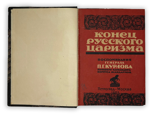 Курлов П.Г. Конец русского царизма: Воспоминания бывшего командира Корпуса жандармов. М.; Пг., 1923.