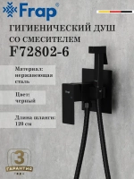 Гигиенический душ со смесителем FRAP F72802-6