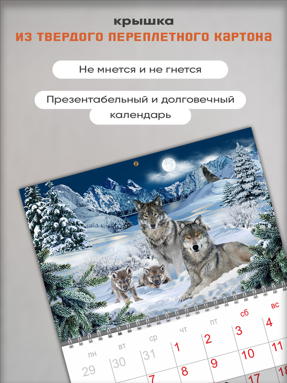 Настенный отрывной календарь "Волки"