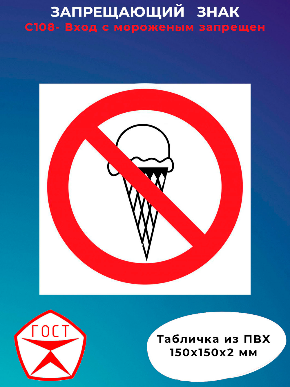 Знак - Вход с мороженым запрещен