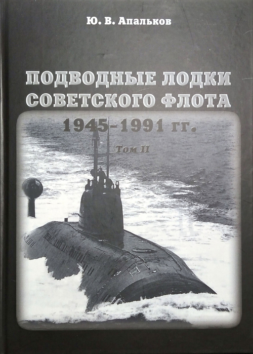Подводные лодки советского флота 1945-1991 гг. Том 2
