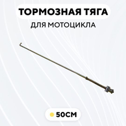Тормозная тяга для барабанного тормоза мотоцикла