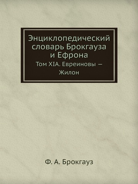 Энциклопедический словарь Брокгауза и Ефрона. Том XIА. Евреиновы — Жилон | Ф. А. Брокгауз