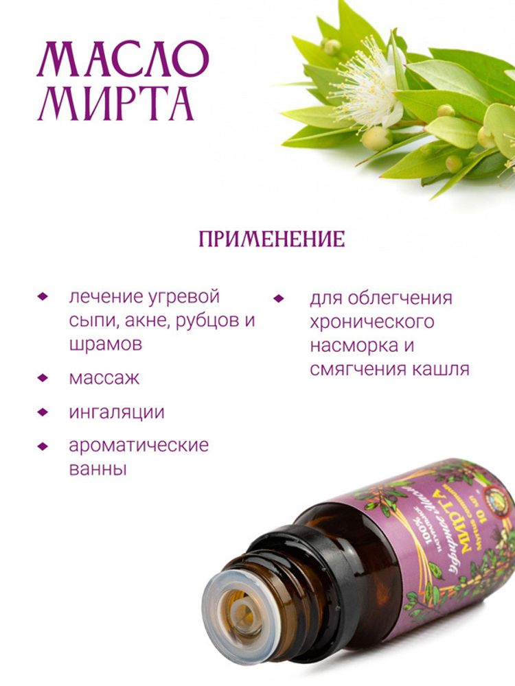 Эфирное масло мирта