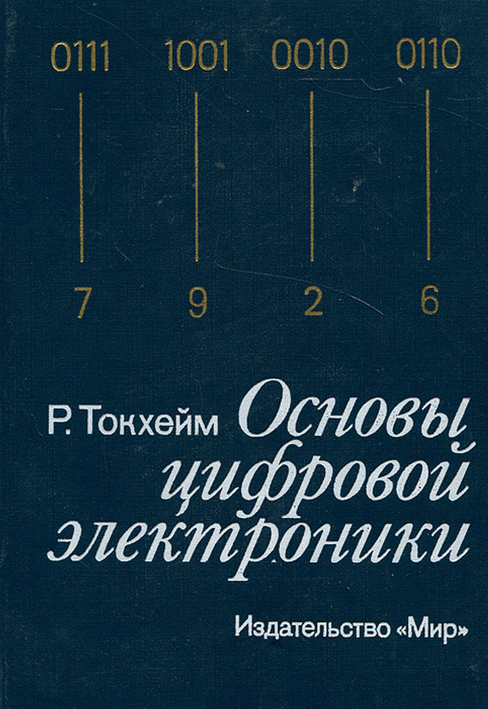 Основы цифровой электроники