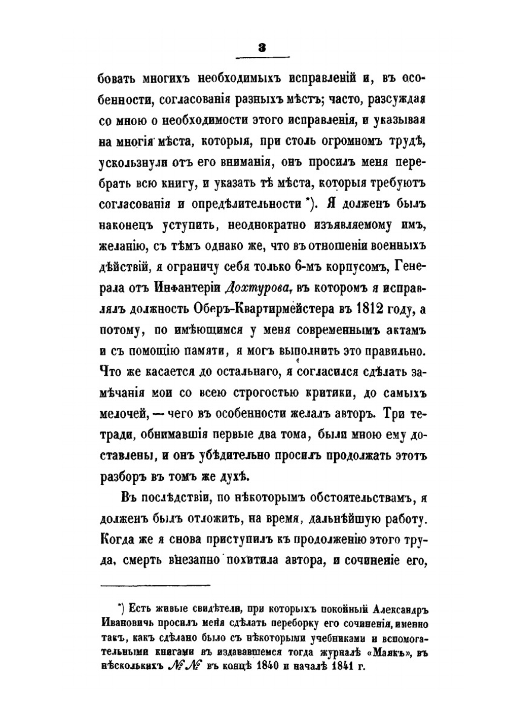 Некоторые замечания, почерпнутые преимущественно из иностранных источников, о действительных причинах гибели наполеновских полчищ в 1812 году | И.П. Липранди
