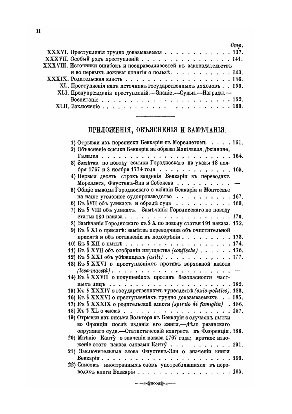 Беккария о преступлениях и наказаниях в сравнении с главою X-ю наказа Екатерины II и с современными русскими законами | С.О. Зарудный