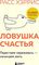 Ловушка счастья. Перестаем переживать - начинаем жить (2-е издание, дополненное и переработанное)