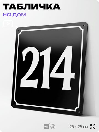 Адресная табличка с номером дома 214, на фасад и забор, черная, 25х25 см, Айдентика Технолоджи