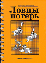 Ловцы потерь. Карманный справочник по качеству и производительности;